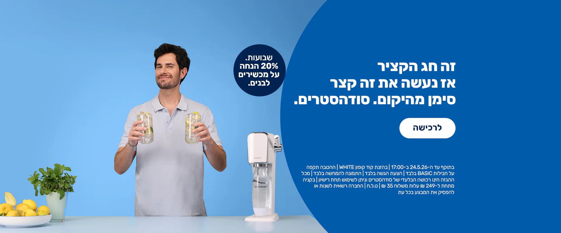 סודהסטרים: בועות של רעננות בבית